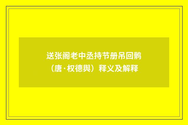 送张阁老中丞持节册吊回鹘（唐·权德舆）释义及解释