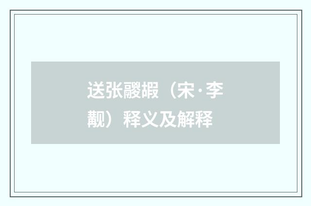 送张鬷嘏（宋·李觏）释义及解释