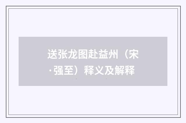 送张龙图赴益州（宋·强至）释义及解释