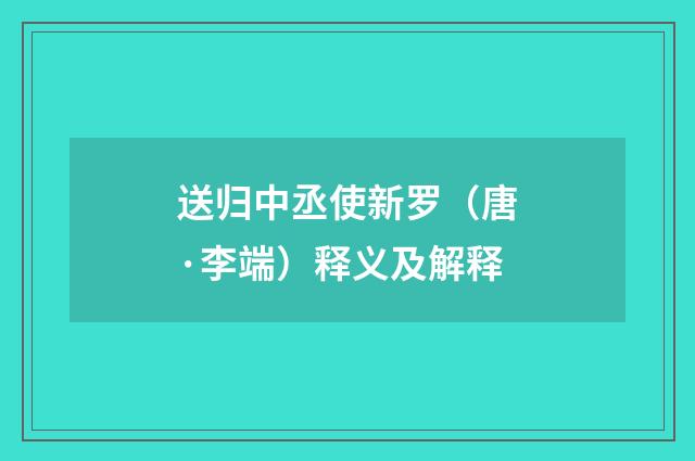 送归中丞使新罗（唐·李端）释义及解释