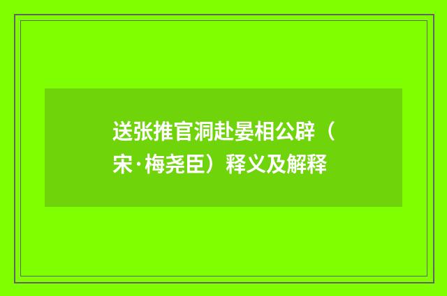 送张推官洞赴晏相公辟（宋·梅尧臣）释义及解释