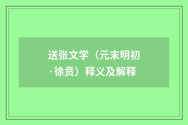 送张文学（元末明初·徐贲）释义及解释