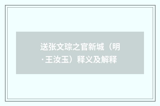 送张文琮之官新城（明·王汝玉）释义及解释
