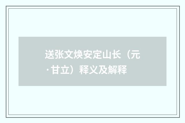 送张文焕安定山长（元·甘立）释义及解释