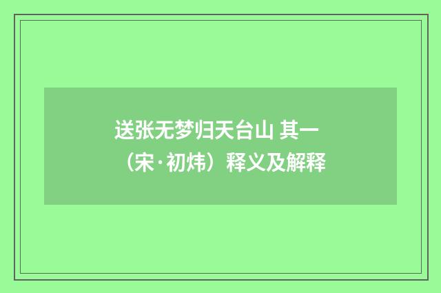 送张无梦归天台山 其一（宋·初炜）释义及解释