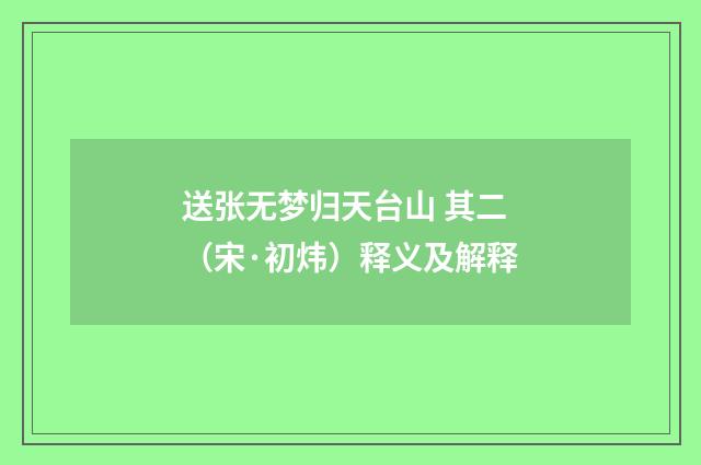 送张无梦归天台山 其二（宋·初炜）释义及解释