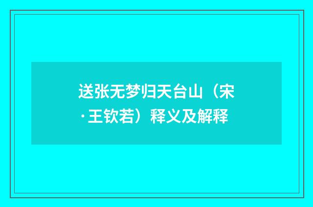 送张无梦归天台山（宋·王钦若）释义及解释