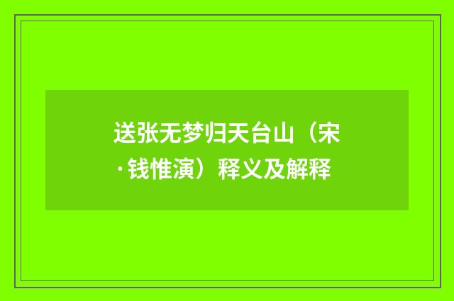 送张无梦归天台山（宋·钱惟演）释义及解释