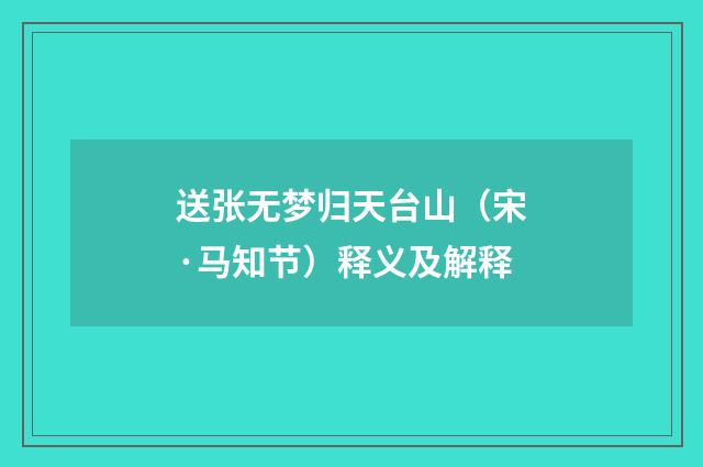 送张无梦归天台山（宋·马知节）释义及解释