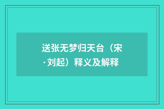 送张无梦归天台（宋·刘起）释义及解释