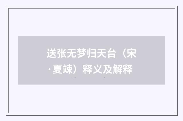 送张无梦归天台（宋·夏竦）释义及解释
