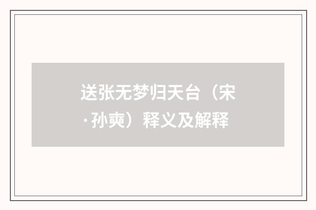 送张无梦归天台（宋·孙奭）释义及解释