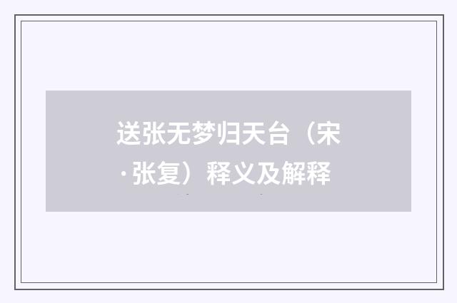 送张无梦归天台（宋·张复）释义及解释