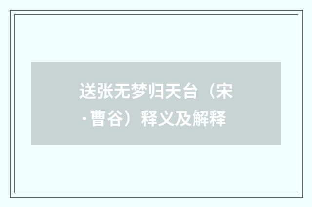 送张无梦归天台（宋·曹谷）释义及解释