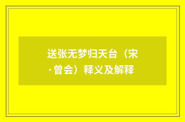 送张无梦归天台（宋·曾会）释义及解释