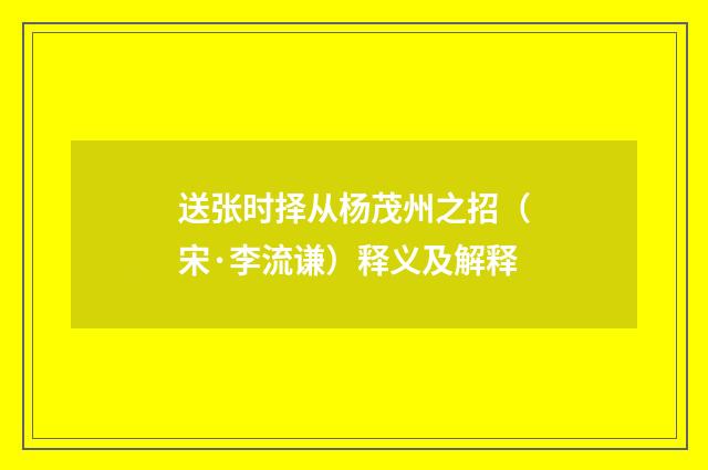 送张时择从杨茂州之招（宋·李流谦）释义及解释