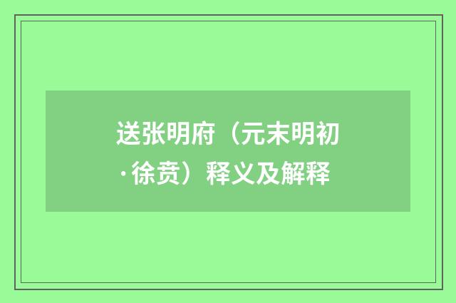 送张明府（元末明初·徐贲）释义及解释