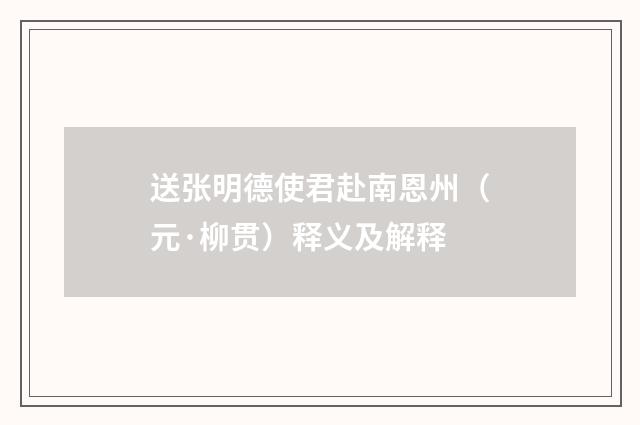 送张明德使君赴南恩州（元·柳贯）释义及解释