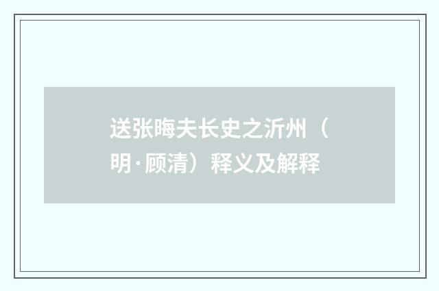 送张晦夫长史之沂州（明·顾清）释义及解释