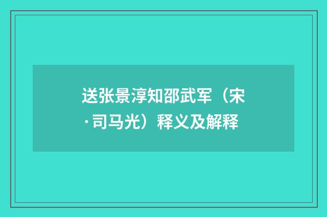 送张景淳知邵武军（宋·司马光）释义及解释