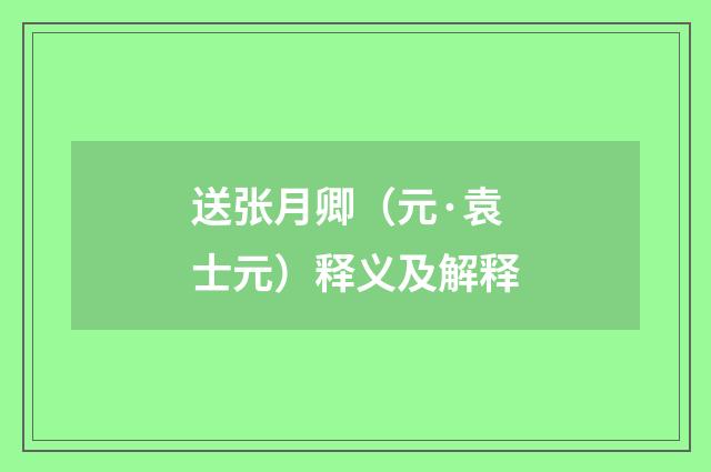 送张月卿（元·袁士元）释义及解释
