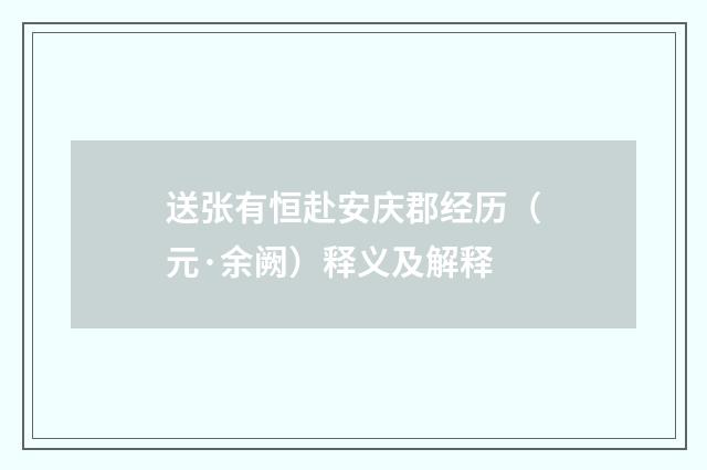 送张有恒赴安庆郡经历（元·余阙）释义及解释