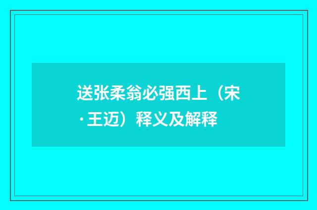 送张柔翁必强西上（宋·王迈）释义及解释