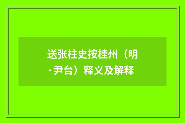 送张柱史按桂州（明·尹台）释义及解释