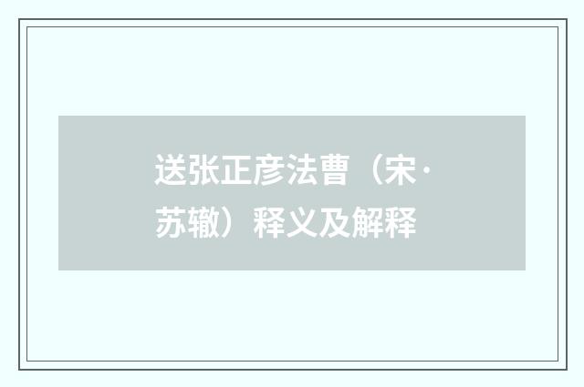 送张正彦法曹（宋·苏辙）释义及解释
