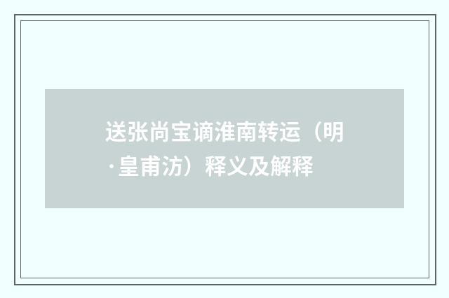 送张尚宝谪淮南转运（明·皇甫汸）释义及解释