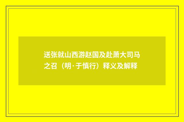 送张就山西游赵国及赴萧大司马之召（明·于慎行）释义及解释