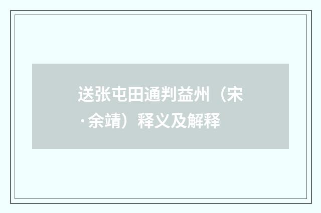 送张屯田通判益州（宋·余靖）释义及解释