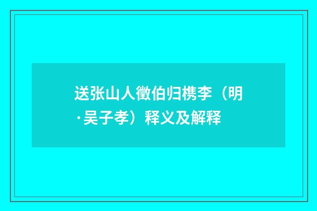 送张山人徵伯归槜李（明·吴子孝）释义及解释