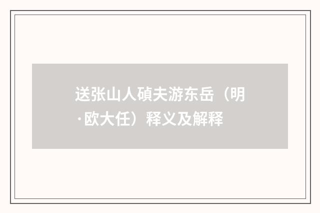 送张山人碵夫游东岳（明·欧大任）释义及解释