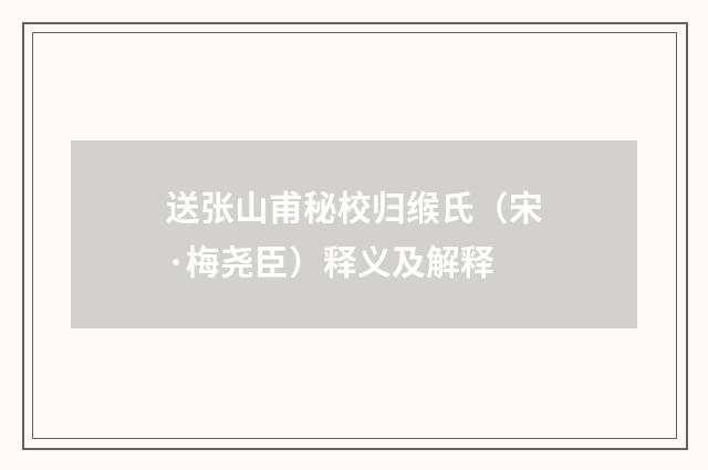 送张山甫秘校归缑氏（宋·梅尧臣）释义及解释