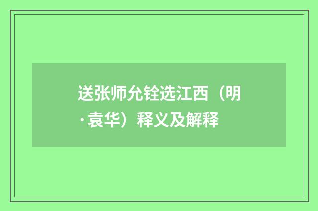 送张师允铨选江西（明·袁华）释义及解释