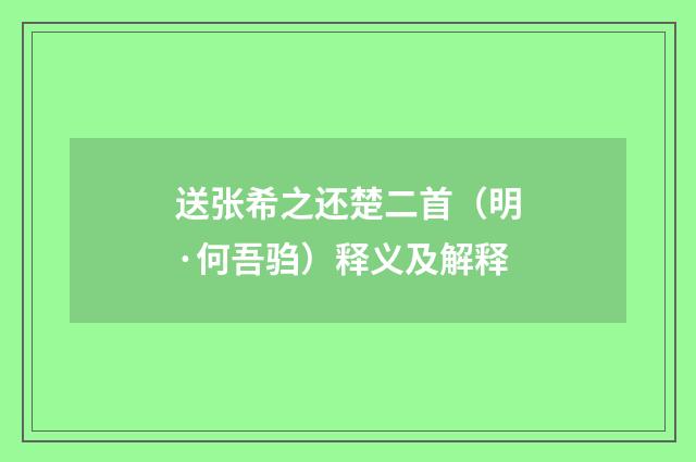 送张希之还楚二首（明·何吾驺）释义及解释