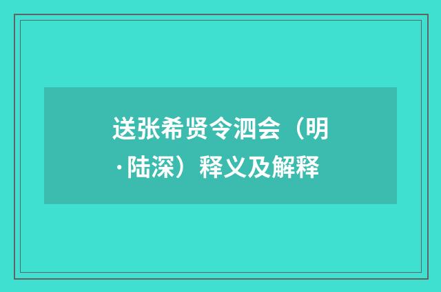 送张希贤令泗会（明·陆深）释义及解释