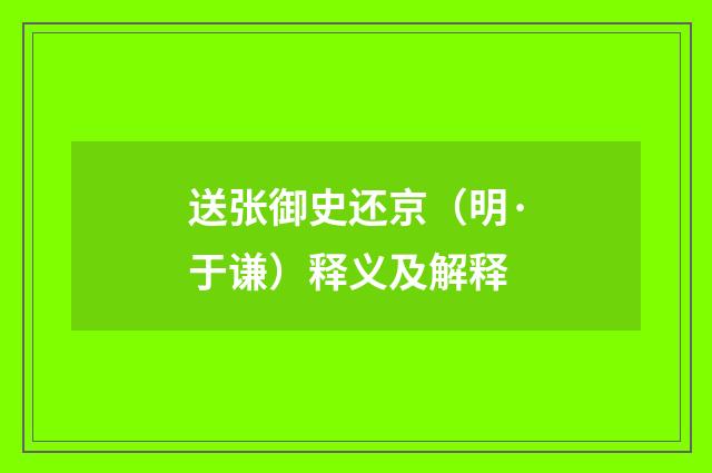 送张御史还京（明·于谦）释义及解释