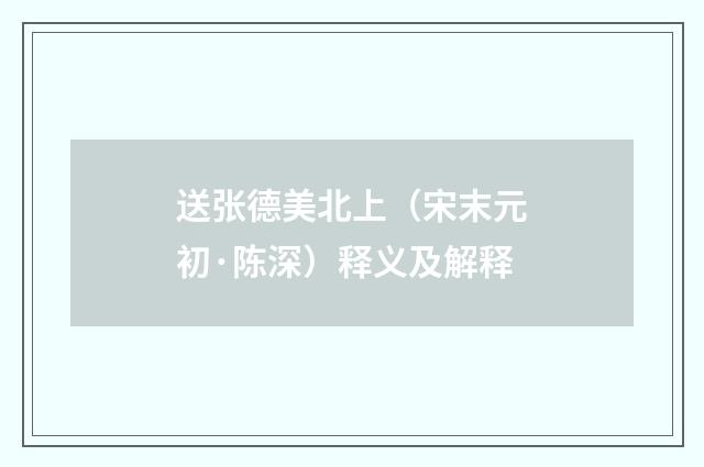 送张德美北上（宋末元初·陈深）释义及解释