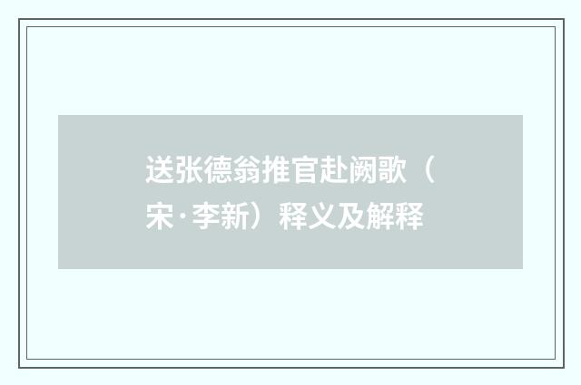 送张德翁推官赴阙歌（宋·李新）释义及解释