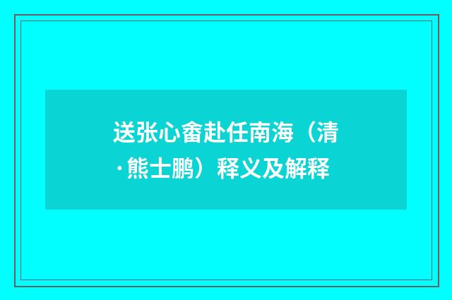 送张心畬赴任南海（清·熊士鹏）释义及解释