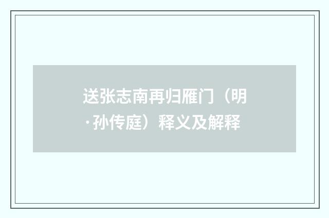 送张志南再归雁门(明·孙传庭)释义及解释