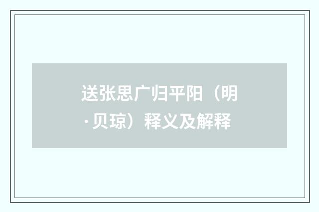 送张思广归平阳(明·贝琼)释义及解释