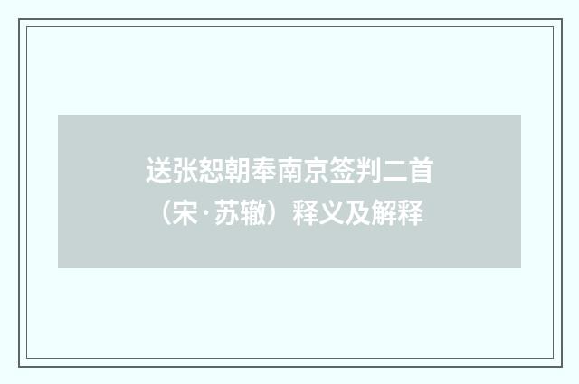 送张恕朝奉南京签判二首（宋·苏辙）释义及解释