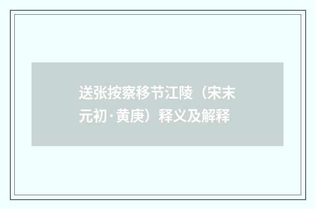 送张按察移节江陵（宋末元初·黄庚）释义及解释
