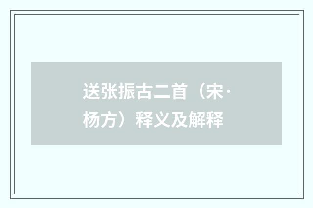 送张振古二首（宋·杨方）释义及解释