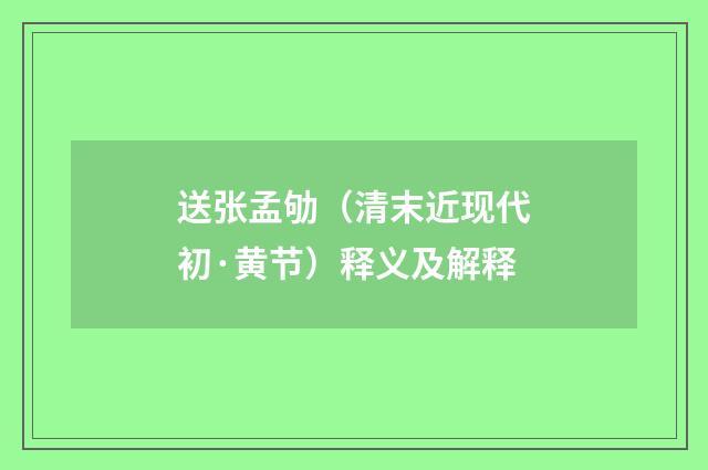 送张孟劬（清末近现代初·黄节）释义及解释