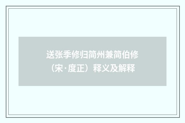 送张季修归简州兼简伯修（宋·度正）释义及解释