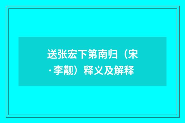送张宏下第南归（宋·李觏）释义及解释